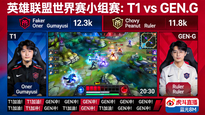 英雄联盟世界赛小组赛：T1对阵GEN.G电竞对战直播界面