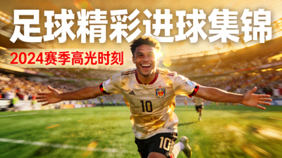 足球精彩进球集锦视频封面：球员庆祝进球瞬间