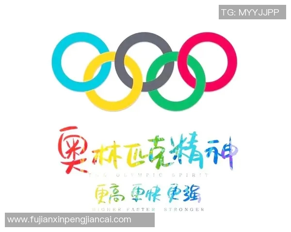 奥林匹克精神与全球体育文化的融合与发展探索