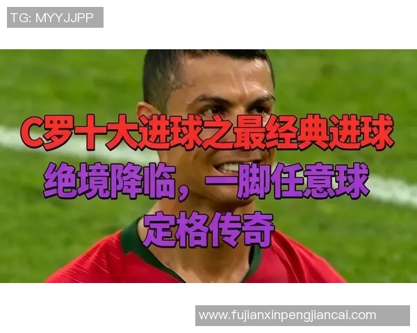 足球十佳进球回顾精彩瞬间 打破纪录的传奇之踢