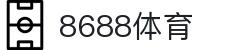 8688体育 - 专业体育资讯与赛事直播平台